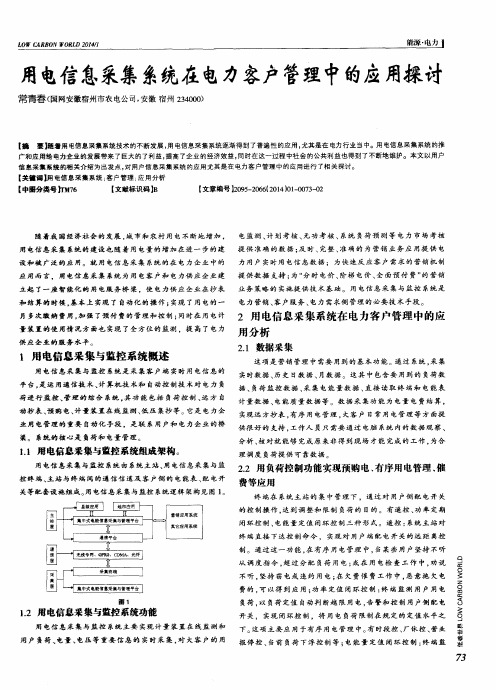 用电信息采集系统在电力客户管理中的应用探讨