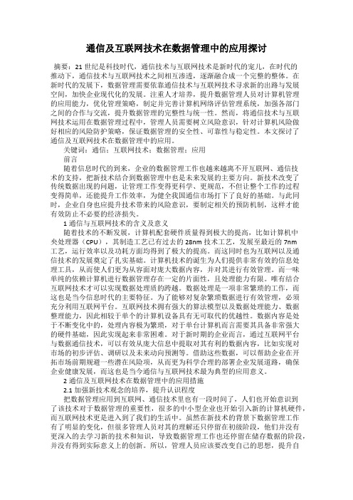 通信及互联网技术在数据管理中的应用探讨
