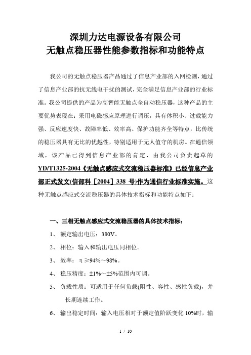 某公司无触点稳压器性能参数指标与功能特点