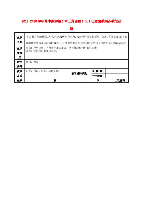 2019-2020学年高中数学第1章三角函数1.1.1任意角教案苏教版必修