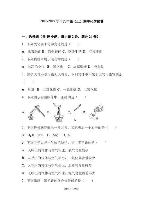 天津市2018-2019学年九年级(上)期中化学试卷(word版含答案解析)