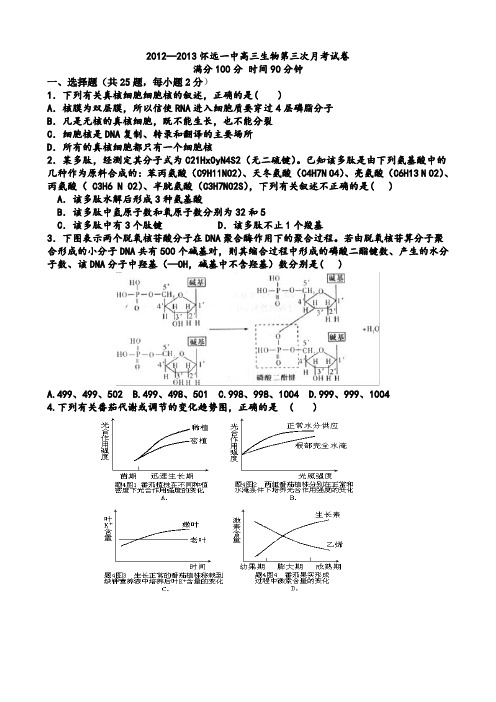 安徽省蚌埠市怀远一中2013届高三第三次月考生物试题