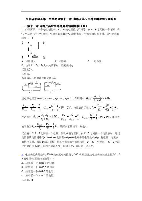 河北省临漳县第一中学物理第十一章 电路及其应用精选测试卷专题练习