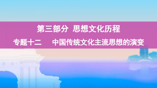 2020版高中历史(课标人民)3年高考2年模拟一轮复习第23讲 百家争鸣与汉代儒学