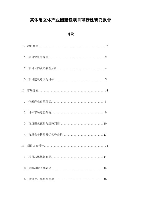 某休闲立体产业园建设项目可行性研究报告