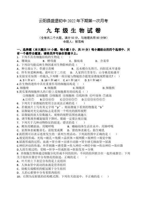 重庆市云阳县盛堡初级中学2022-2023学年九年级上学期第一次月考生物试题