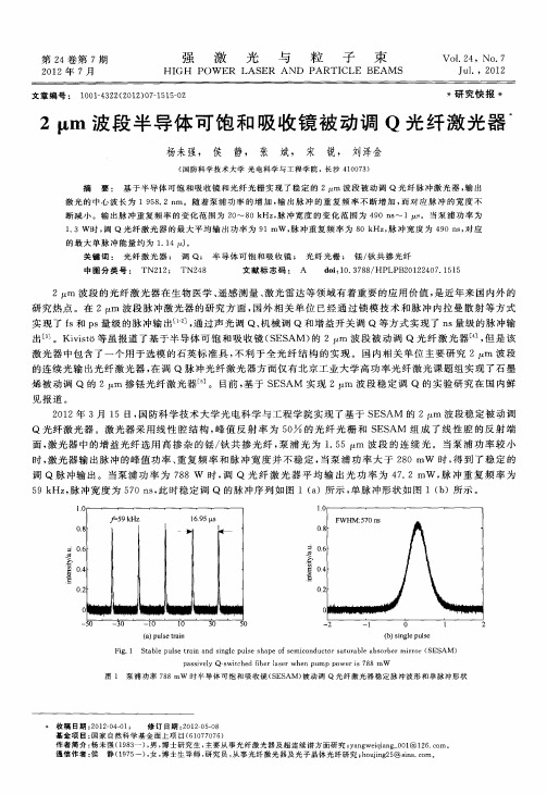 2μm波段半导体可饱和吸收镜被动调Q光纤激光器