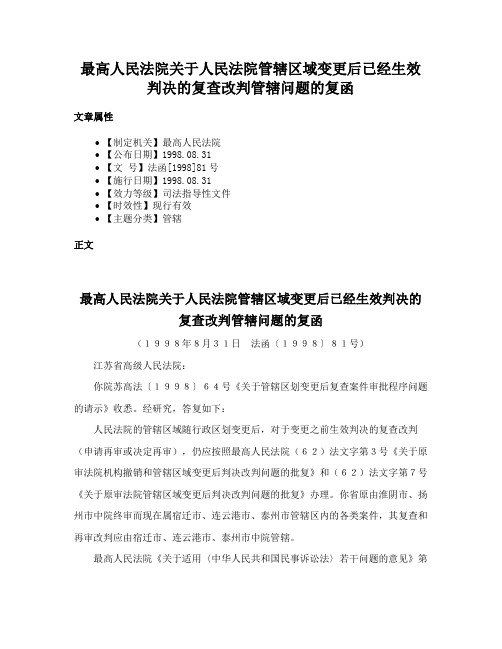 最高人民法院关于人民法院管辖区域变更后已经生效判决的复查改判管辖问题的复函