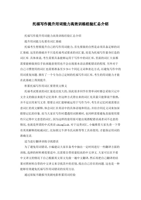托福写作提升用词能力高效训练经验汇总介绍