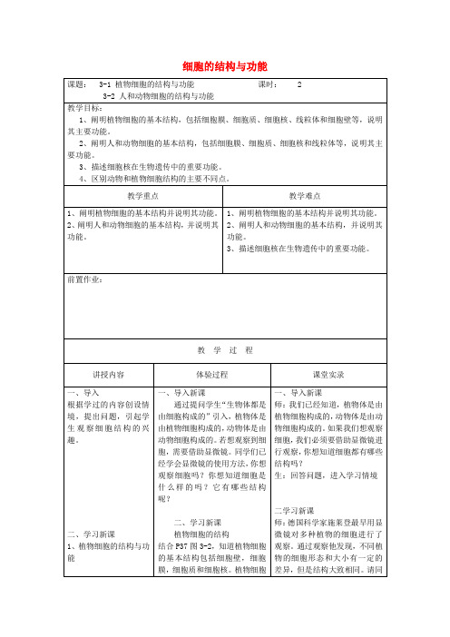 七年级生物上册 3.1 3.2细胞的结构与功能教案 (新版)苏教版