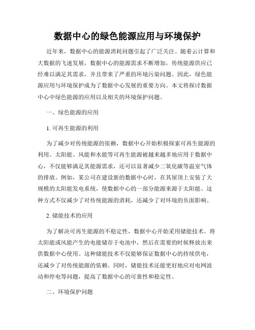 数据中心的绿色能源应用与环境保护