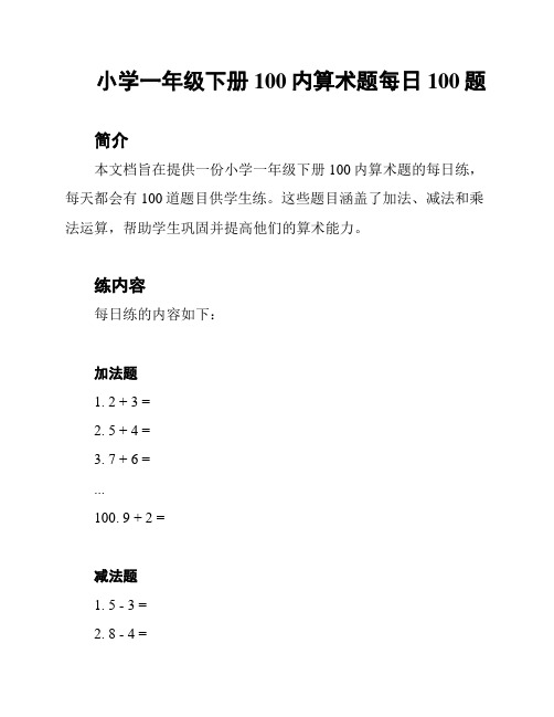 小学一年级下册100内算术题每日100题