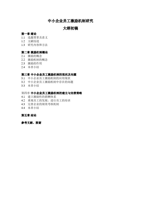 中小企业员工激励机制研究-大纲初稿