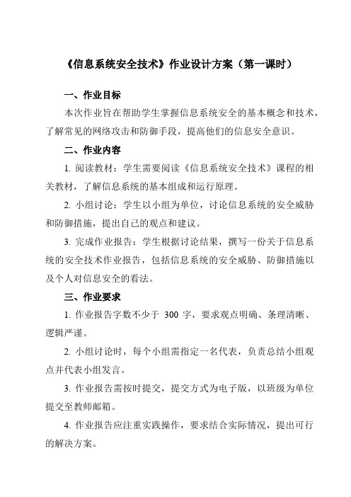 《4.2 信息系统安全技术》作业设计方案-高中信息技术教科版19必修2