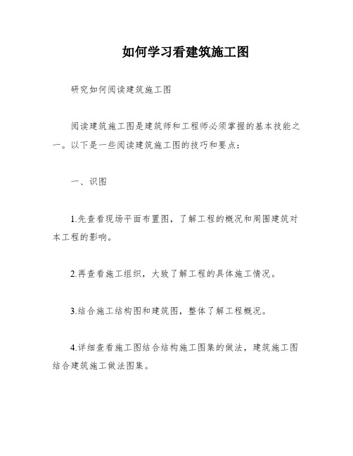 如何学习看建筑施工图