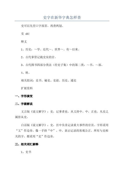 史字在新华字典怎样查