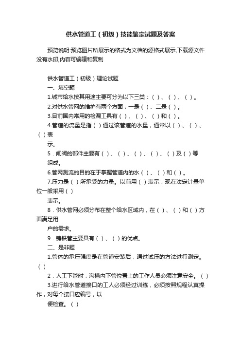 供水管道工（初级）技能鉴定试题及答案