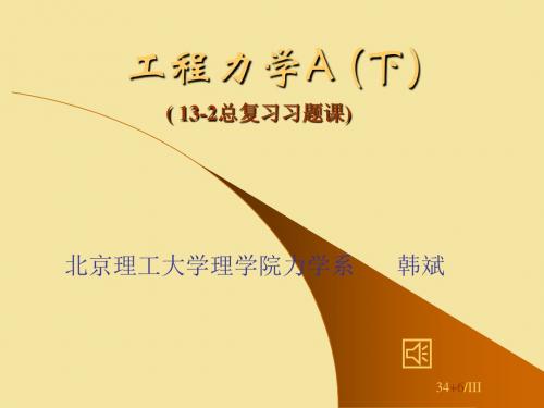 北京理工大学考研工程力学总复习2