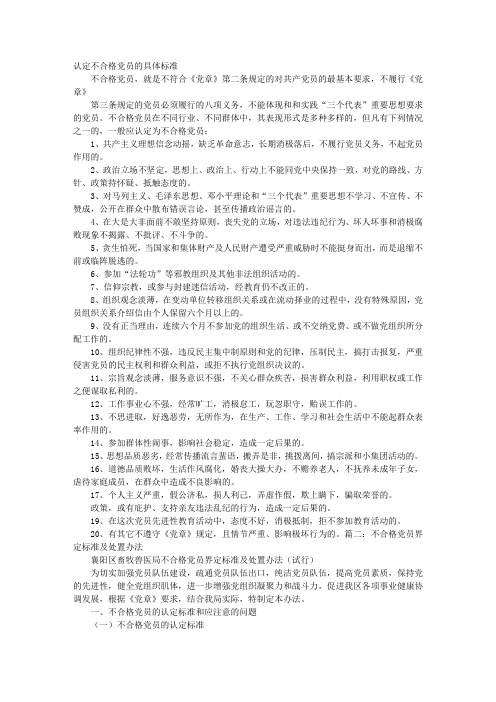 哪些情形应认定为不合格党员