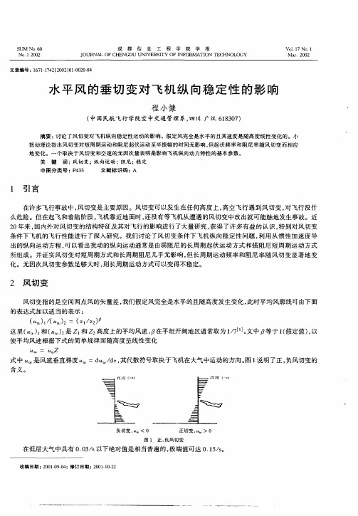 水平风的垂切变对飞机纵向稳定性的影响