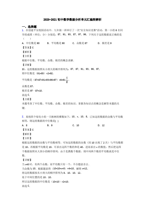 2020-2021初中数学数据分析单元汇编附解析