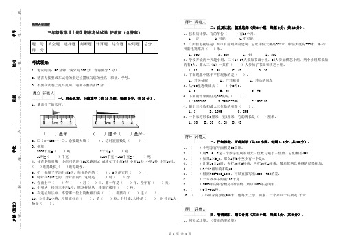 三年级数学【上册】期末考试试卷 沪教版(含答案)