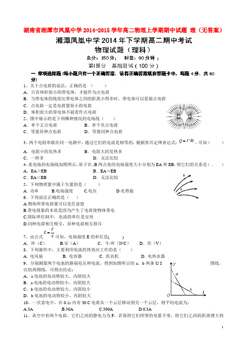 湖南省湘潭市凤凰中学高二物理上学期期中试题 理(无答案)