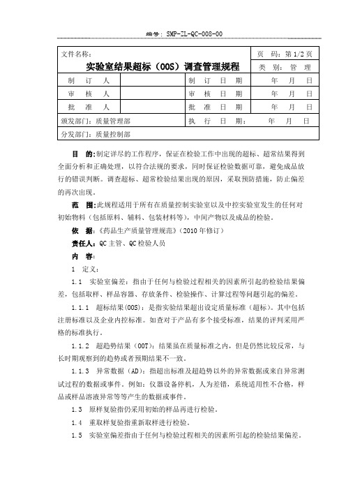 08 实验室结果超标(OOS)调查管理规程