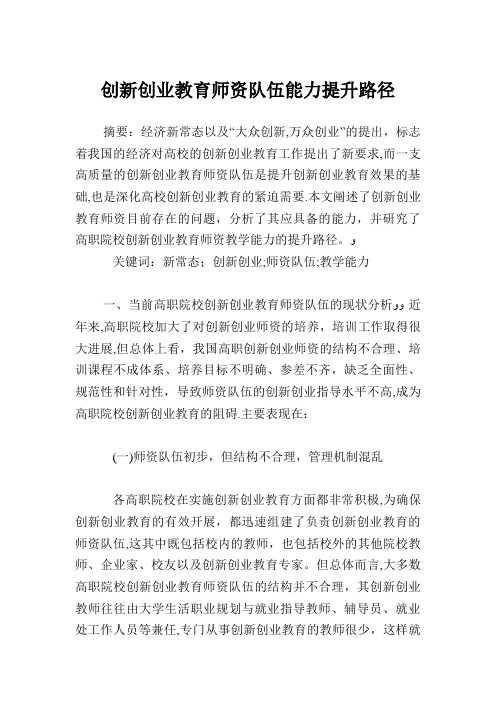 创新创业教育师资队伍能力提升路径.doc