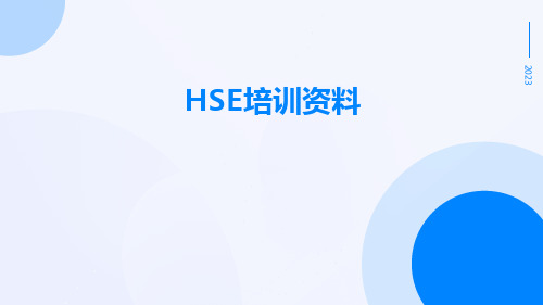 HSE培训资料