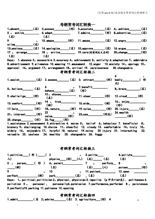 (完整word版)语法填空常考词汇转换练习