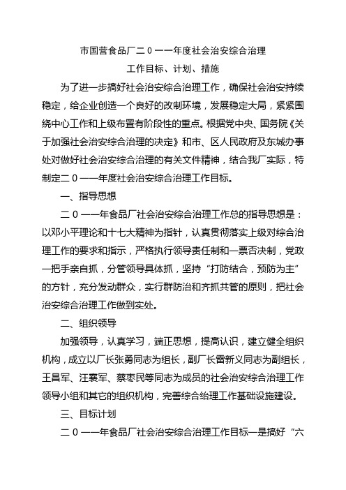 2011年度社会治安综合治理工作目标、计划、措施