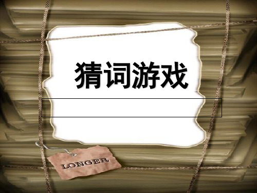 猜词游戏,词语大全-PPT资料421页