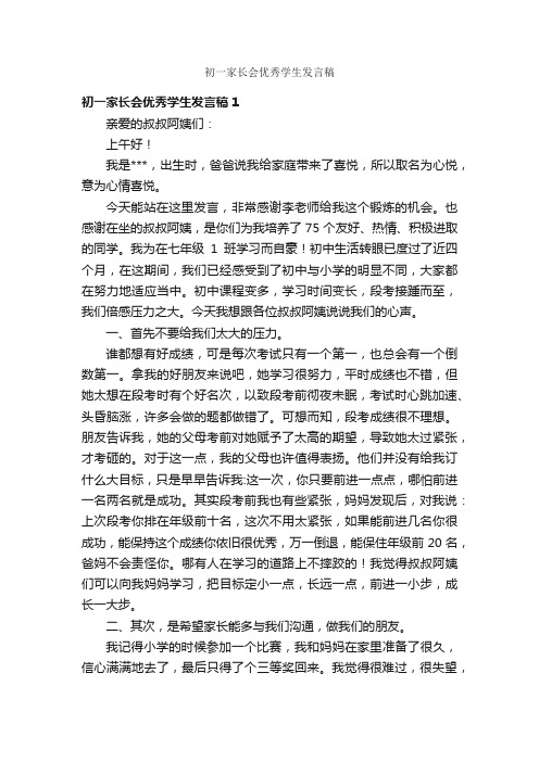 初一家长会优秀学生发言稿