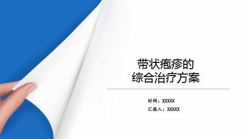 带状疱疹的综合治疗方案