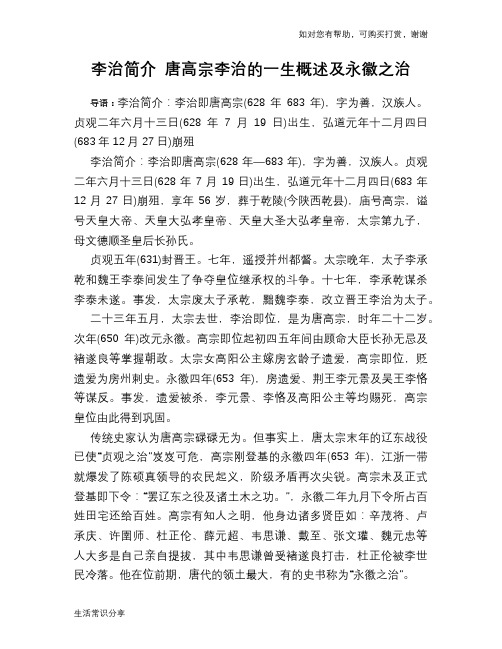 历史趣谈：李治简介 唐高宗李治的一生概述及永徽之治