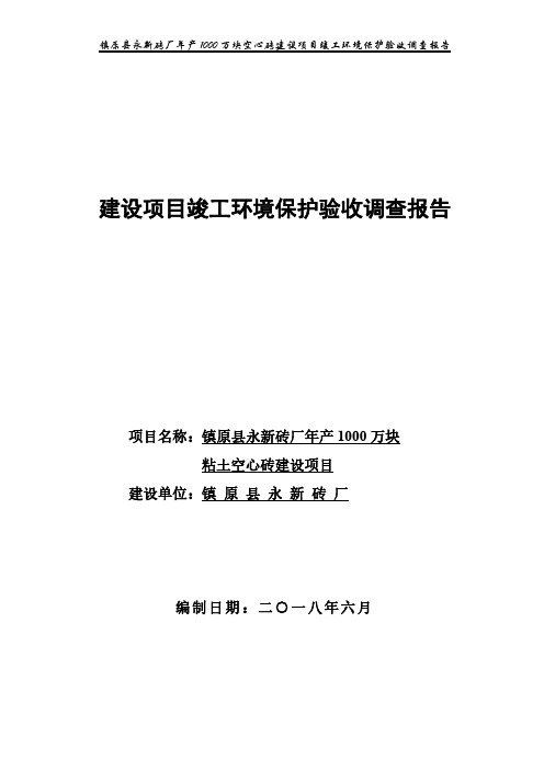 建设项目竣工环境保护验收调查报告