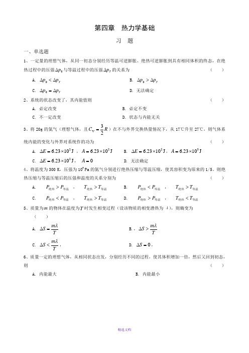 4-热力学基础