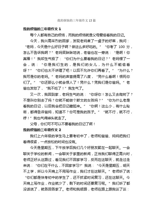 我的烦恼的三年级作文13篇