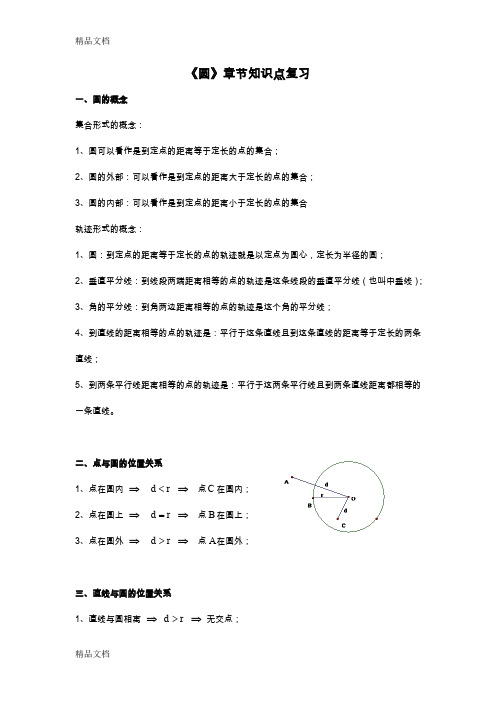 最新北师大版数学初中九年级下册第三章圆的知识点归纳