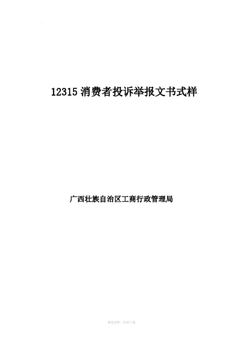 12315消费者投诉举报文书式样