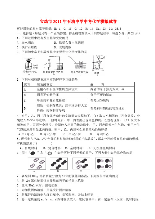 陕西省宝鸡市石油中学中考化学模拟试卷