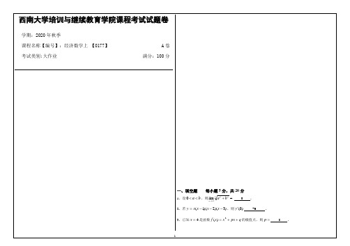 西南大学2020年秋季经济数学上 【0177】机考大作业参考答案