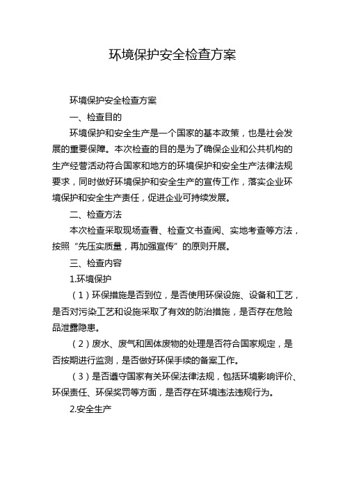 环境保护安全检查方案