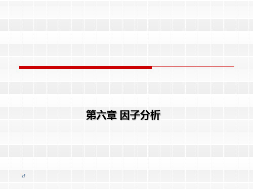 主成份分析 因子分析 PPT课件