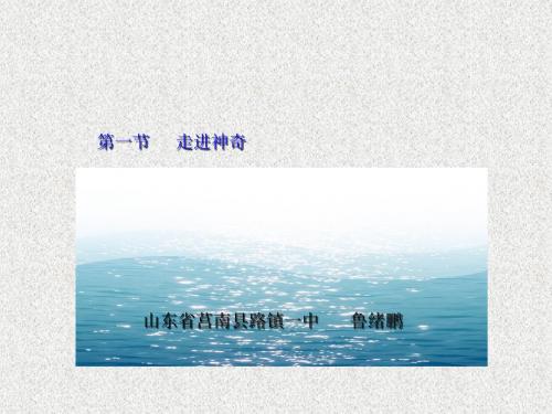 沪科版八年级物理上册 1.1 走进神奇 PPT课件1