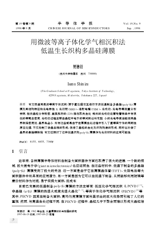 用微波等离子体化学气相沉积法低温生长织构多晶硅薄膜