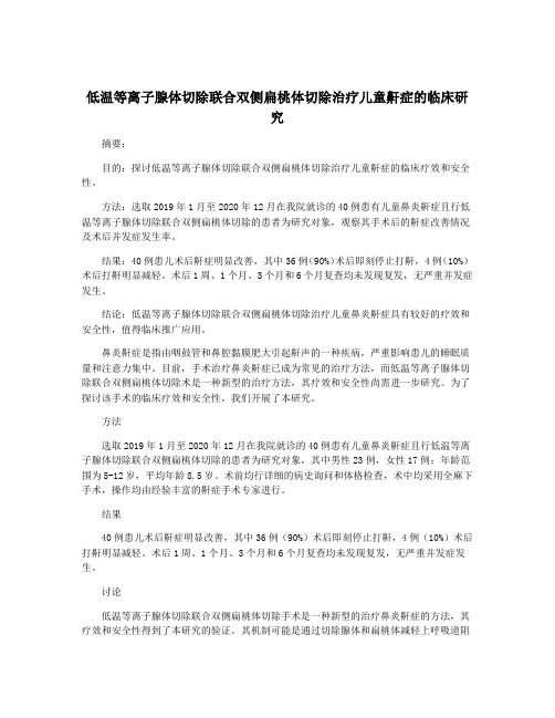 低温等离子腺体切除联合双侧扁桃体切除治疗儿童鼾症的临床研究