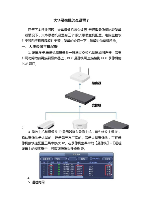 大华录像机怎么设置？