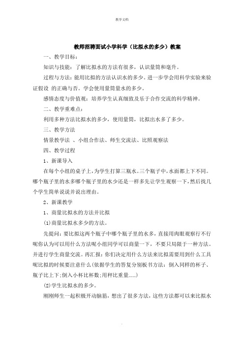 教师招聘面试小学科学《比较水的多少》教案